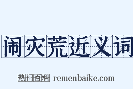 闹灾荒近义词是什么意思的图片